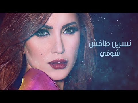 شوقي نسرين طافش