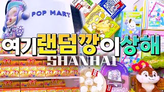 진짜 마라맛 때려박는 랜덤깡의 성지🔥 상해 한정가챠 랜덤깡 언박싱