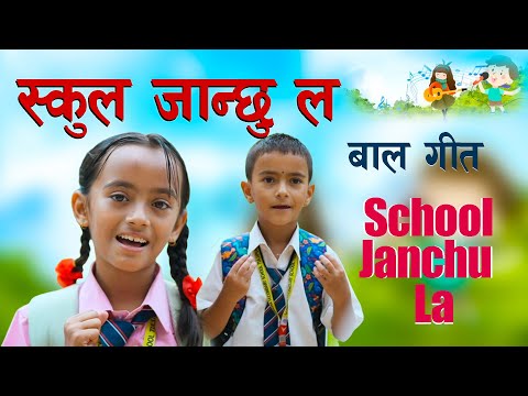 School Janchu La | Nepali Kids Song | बालगीत |School Baal Geet |Geet Acharya & Action Acharya