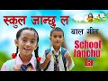 School Janchu La Nepali Kids Song बालगीत School Baal Geet Geet Acharya Action Acharya