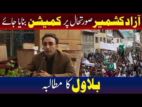 آزاد کشمیر صورتحال پر کمیشن بنایا جاے،بلاول
