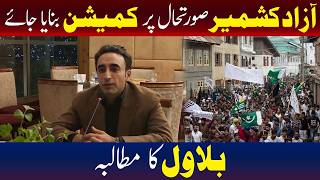 آزاد کشمیر صورتحال پر کمیشن بنایا جاے،بلاول