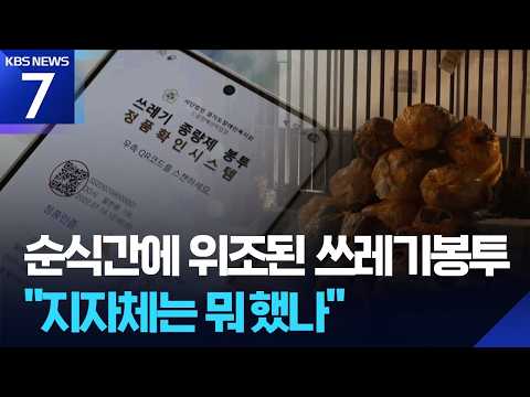 KBS -  순식간에 위조되는 쓰레기봉투…소비자단체 수사의뢰(소비자연대 취재자료 제공)