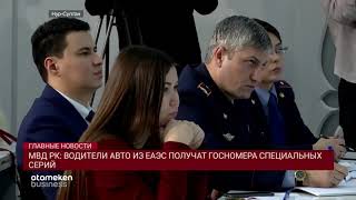 МВД РК: ВОДИТЕЛИ АВТО ИЗ ЕАЭС ПОЛУЧАТ ГОСНОМЕРА СПЕЦИАЛЬНЫХ СЕРИЙ