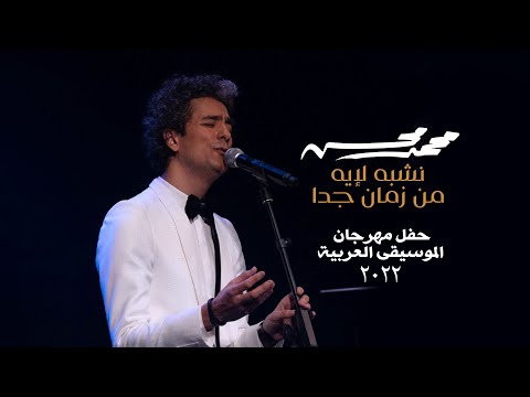 محمد محسن - نشبه لإيه , من زمان جدا "لايف" | مهرجان الموسيقى العربية 2022