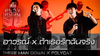 Download lagu อาวรณ์ X ถ้าเธอรักฉันจริง - THREE MAN DOWN X POLYCAT | LEO Playroom mp3