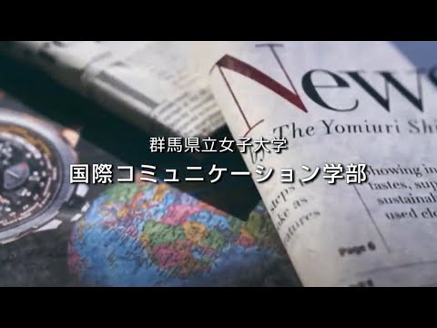 【群馬県立女子大学国際コミュニケーション学部】2024年新課程・新カリキュラムスタート！