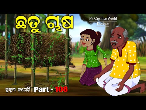 chatu chasa I sukuta comedy part - 108 I Odia comedy I Cartoon jokes I pk creative world