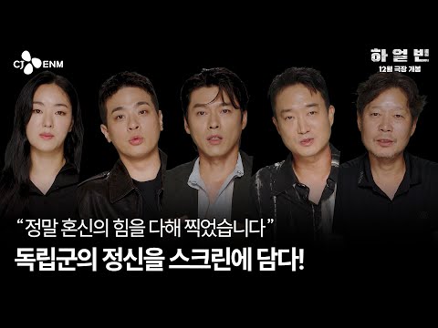 [하얼빈] '10월 26일' 영상