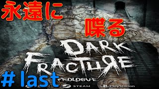 永遠に喋って集中できてないDARK FRACTURE #last【ホラゲー実況】