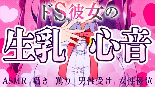 【ASMR】ドS彼女の生乳心音【囁き/罵り/男性受け/女性優位】【VTuber/羽瀬りのん】