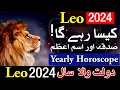 Leo 2024 Kesa Rahega | yearly horoscope | New Year | Naya Saal Kesa Hoga | Mehrban Ali | astrology