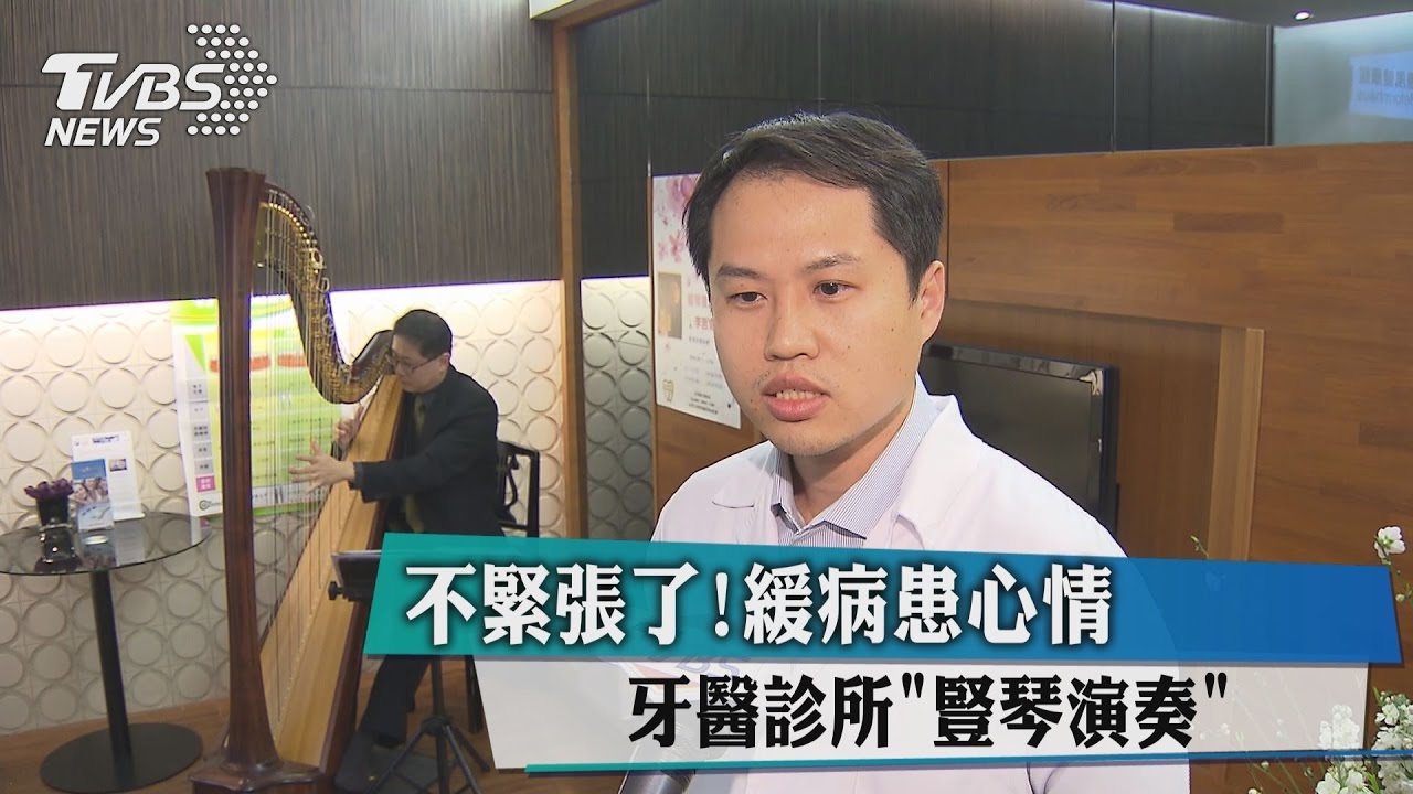不緊張了!牙醫診所「豎琴演奏」緩病患心情