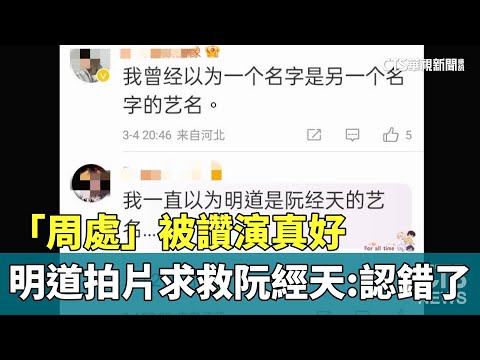 「周處」被讚演真好　明道拍片求救阮經天：認錯了