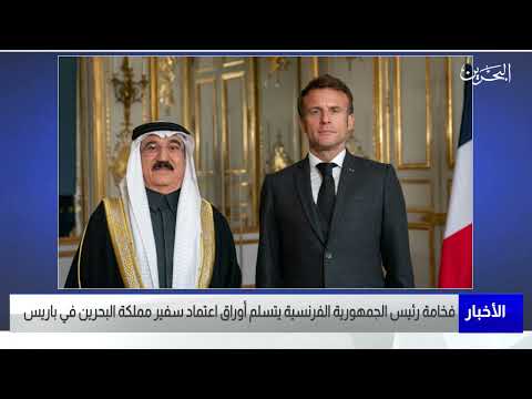 البحرين مركز الأخبار فخامة رئيس الجمهورية الفرنسية يتسلم أوراق اعتماد سفير مملكة البحرين في باريس