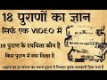 What Is Written In The 18 Puranas Knowledge Of The 18 Puranas In Just One Video Sanatan Gyan Katha