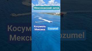 Мексиканский залив Поражает цвет воды #cozumel #mexico #umarkeyn #mscdivina #мексика #круизы