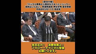 【国会中継】「デジタル戦争から国民を守るベビーシッター減税はいらない」参議院議員 神谷宗幣 国会質疑 令和8年5月11日 参政党 3/10
