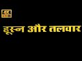 Husn Aur Talwar Anil Nagrath Sapna Sappu Superhit Hindi Movie Hindi Film Industry Reality