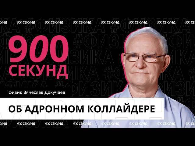 Как работает адронный коллайдер? Простыми словами о Сложном [Ответы на Вопросы]