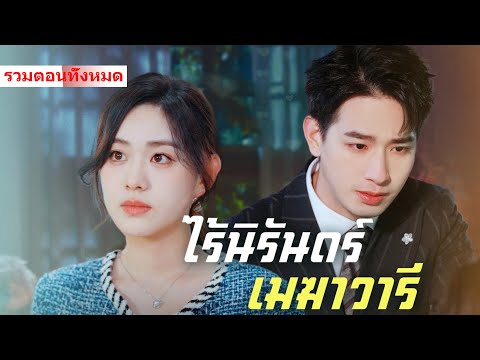 【ห้ามพลาด! ต้องดู!】พอได้มาก็ไม่เห็นค่า พอเสียไปถึงจะรู้สึกเสียใจ แต่สายไปแล้ว! #ละครสั้น #drama