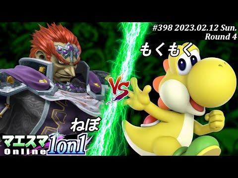 マエスマ1on1#398[R4] ねぼ(ガノンドロフ）VS もくもく(ヨッシー) #スマブラSP #マエスマ