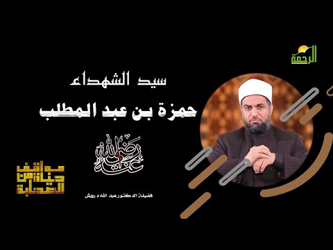 حمزة بن عبد المطلب سيد الشهداء برنامج مواقف من حياة الصحابة مع فضيلة الدكتور عبد الله درويش