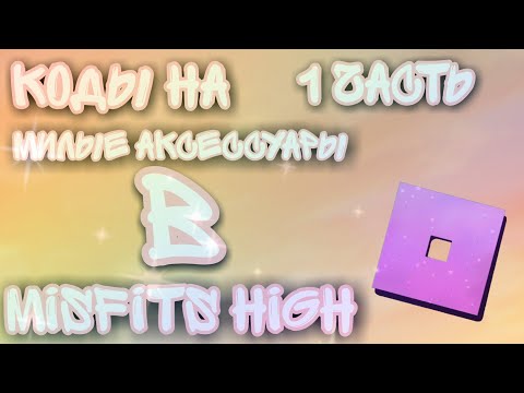 •Коды на милые аксессуары в Misfits High ✌🏼💕• 1 часть•