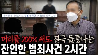 Download lagu 머리를 200% 써봐도 결국 모두 들통나버린.. 잔인한 범죄사건 2시간 연속재생 | 2시간모음 mp3