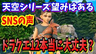 ドラゴンクエスト１２に思う事SNSの声はきびしい？天空シリーズは来週発表されるかもしれない