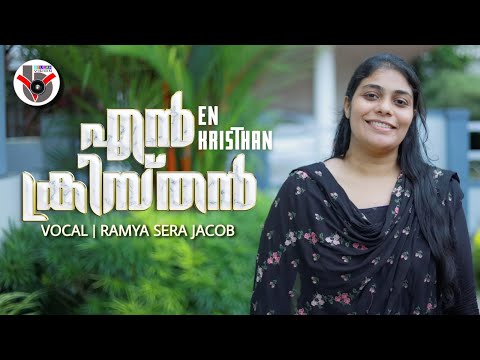 എൻ ക്രിസ്തൻ യോദ്ധാവാകുവാൻ..En Kristhan Yodhavakuvan. A song by V Nagel. Singer: Ramya Sera Jacob