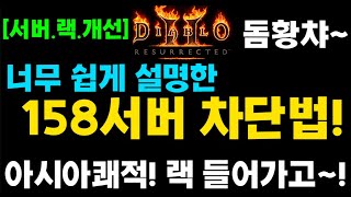 서버개선! 34서버 부분차단법(서버가 쾌적해진다)