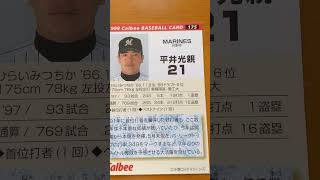 1998プロ野球チップス【平井光親(千葉ロッテマリーンズ)】