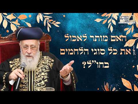 האם מותר לאכול את כל סוגי הלחמים בחו''ל? | מרן הראש''ל הרב יצחק יוסף שליט''א