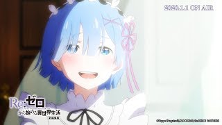 【Re: 從零開始的異世界生活(新編集版)】PV (2020 一月新番)