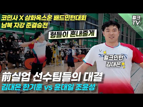 코민사x삼화옥스온 대회 자강 준결승 김대은,한기훈vs윤대일,조윤성 전 실업팀 선수들의 고품격 경기!