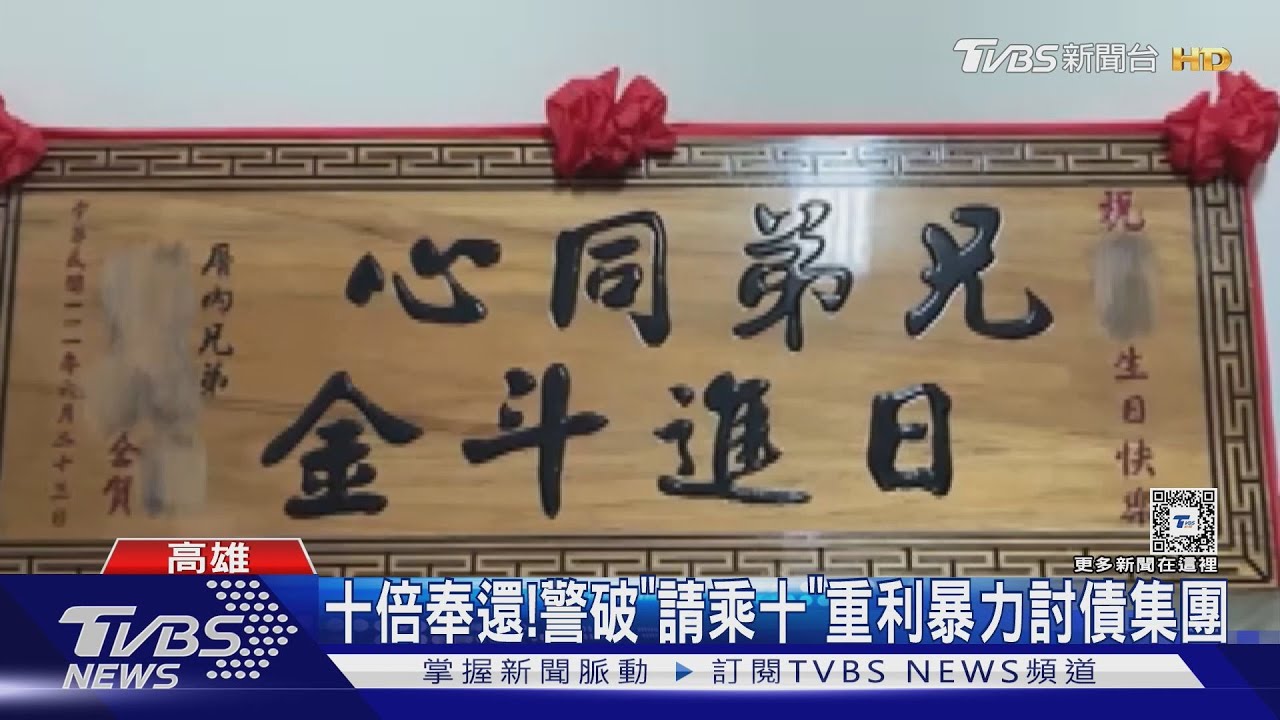請「乘十」非誠實！重利暴力討債集團惡形惡狀　警攻堅逮人