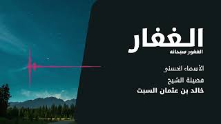 شرح الأسماء الحسنى | الغفار الغفور | الشيخ خالد السبت image