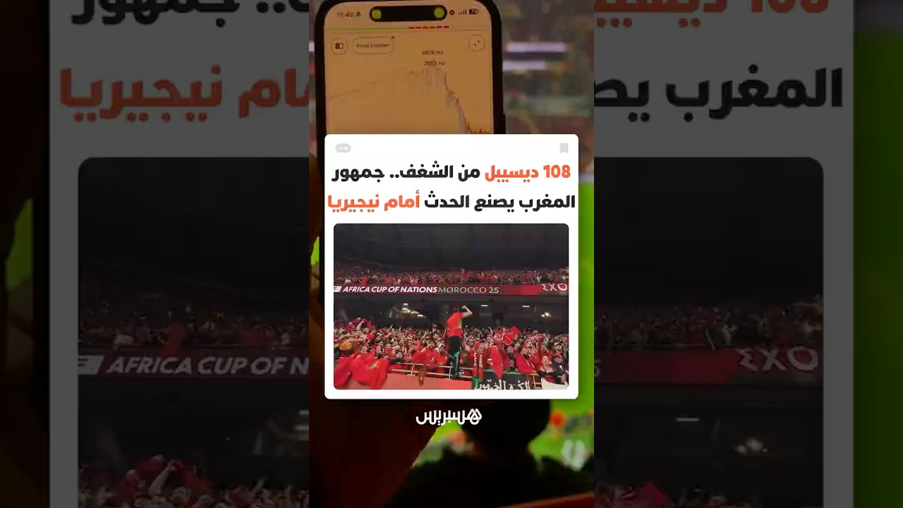 108 ديسيبل من الشغف.. جمهور المغرب يصنع الحدث أمام نيجيريا thumbnail