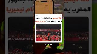 108 ديسيبل من الشغف.. جمهور المغرب يصنع الحدث أمام نيجيريا thumbnail