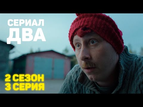 Сериал «ДВА» 2 Сезон 3 Серия