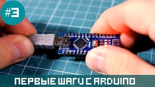 Уроки Ардуино #0.5 Начало работы с Arduino, первые шаги