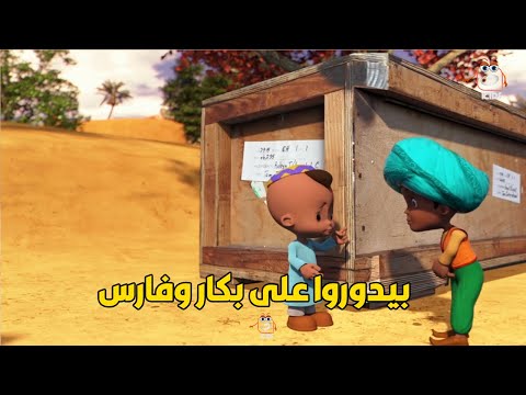 بكار وفارس في بحر الرمال ( مجمع حلقات )