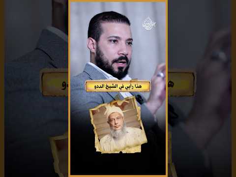 رأيي في الشيخ الددو!