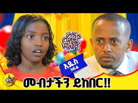 ወላጆች ንዴታችሁን በልጆቻችሁ አትወጡ #comedianeshetu #dinklijoch #donkeyyoutube #ድንቅልጆች #ድንቅልጅ-ዊና #habesha