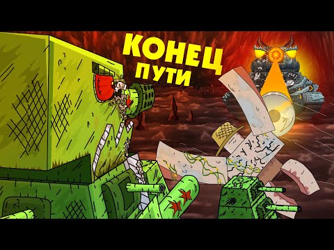 Конец пути КВ-44 - Мультики про танки