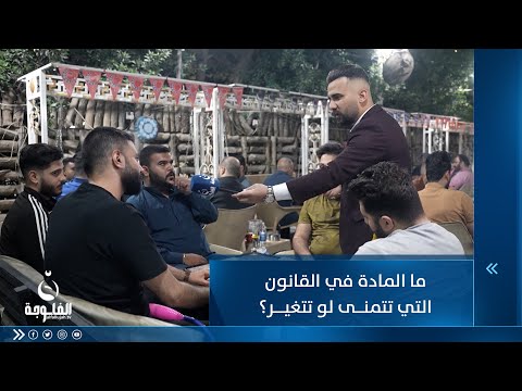 شاهد بالفيديو.. ما المادة في القانون التي تتمنى لو تتغير؟