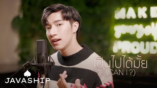 เนื้อเพลง เป็นไปได้มั้ย เติม พงศกร Term Pongsakorn