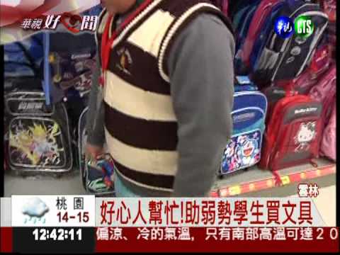 好心人幫忙! 助清寒學生買文具