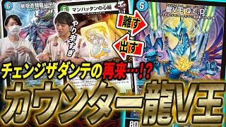 対環境用に調整された新世代カウンターデッキ『青緑龍V王チェンジ』はどこまでやれるのか？【デュエマ/対戦】